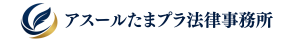 アスールたまプラ法律事務所