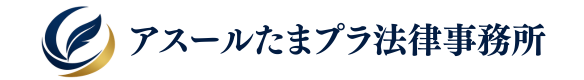 アスールたまプラ法律事務所